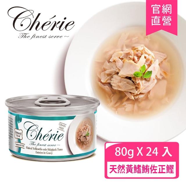 【Cherie 法麗】特惠兩箱組-招牌微湯汁系列貓罐80g 24罐x2箱(九種口味任選 副食 全齡貓)