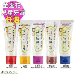 【Jack n Jill】天然金盞花兒童牙膏-草莓/香蕉/覆盆莓/泡泡糖/莓果奶油 任選(天然成分萃取 讓寶貝愛上刷牙)