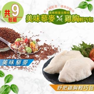 【愛上美味】藜麥+舒肥雞胸隨手包 多口味(共9包組)