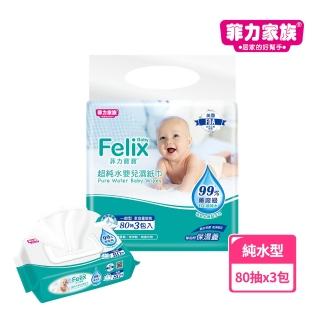 【菲力家族】菲力寶寶超純水嬰兒濕紙巾(80抽x3入)