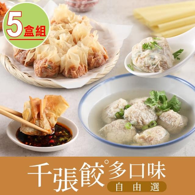 【愛上美味】千張餃 高麗菜/櫻花蝦/泡菜/剝皮辣椒 任選5盒組(240g/盒)