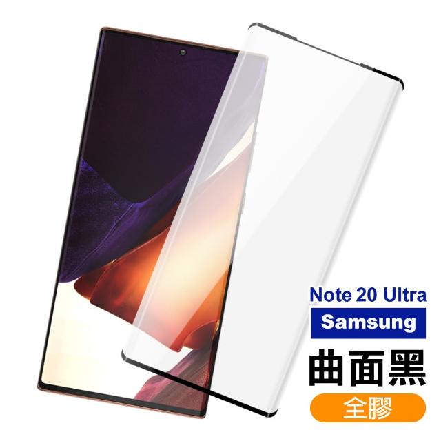 三星 Note20 Ultra 全螢幕觸控 曲面全膠 鋼化玻璃膜 手機 保護貼(Note20 Ultra 手機 螢幕 保護貼)