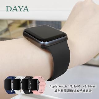 【DAYA】Apple Watch 1/2/3/4/5/6/7  42/44/45mm 純色矽膠運動替換手環錶帶-黑