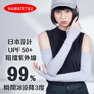 【NAMATETSU】手掌防滑設計防曬冰涼袖套(外送袖套 防曬 慢跑 單車 自行車)