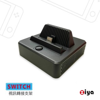 【ZIYA】任天堂 SWITCH 副廠 HDMI 視訊轉接支架 3in1(方塊輕巧款)