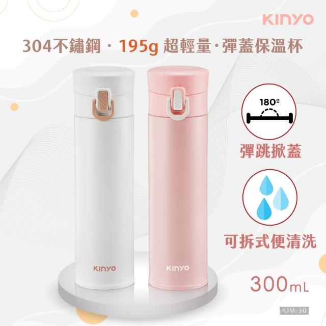 【KINYO】不鏽鋼超輕量保溫杯 300ml(KIM-30)