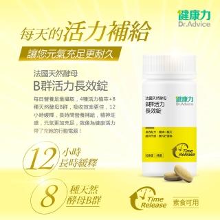 【Dr.Advice 健康力】法國天然酵母B群活力錠60錠/瓶 徐若瑄代言(全素 長效緩釋 紅景天 五味子 鋅)