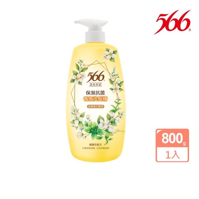 【566】抗菌香氛洗髮精800gx2(金朵茉莉/白麝香/小蒼蘭/玫瑰/琥珀麝香 任選)