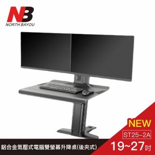 【NB】NB鋁合金氣壓式電腦螢幕升降桌(後夾式/雙螢幕)(顏色隨機出貨)(ST25-2A)