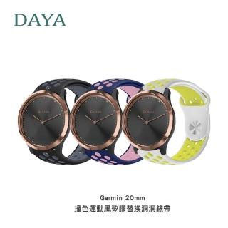 【DAYA】Garmin 20mm 撞色運動風矽膠替換洞洞錶帶