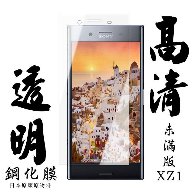 AGC品牌 SONY XZ1 高硬度鋼化膜 9D 9H(SONY XZ1 XZ 1 保護貼)