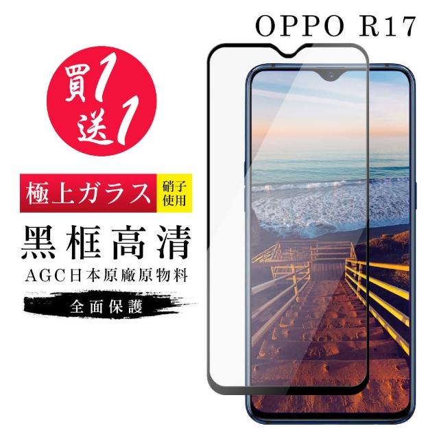 AGC旭硝子 OPPO R17 最高規格 玻璃保護貼 黑框透明 二入組(OPPO R17 OPPOR17 保護貼 鋼化膜 手機膜)