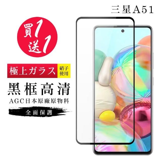 AGC旭硝子 三星 A51 最高規格 玻璃保護貼 黑框透明 二入組(Samsung A51 三星A51 三星 保護貼 鋼化膜)