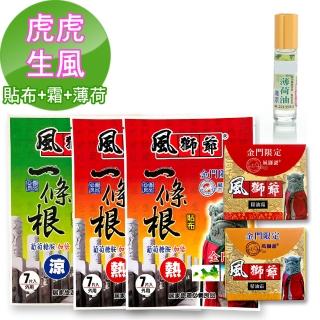 【風獅爺】一條根虎虎生風組(貼布+精油霜+薄荷滾珠)