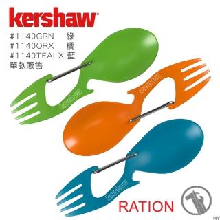 【Kershaw】Ration多功能湯匙(#1140GRN綠#1140ORX橘#1140TEALX藍)