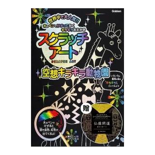 日本學研炫彩刮畫系列４奇妙魔幻動物園刮畫本，附贈日本浮世六景刮畫明信片組