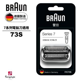 【德國百靈BRAUN】刀頭刀網組（銀）73S(德國原裝公司貨)