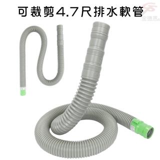 【金德恩】可裁剪4.7尺排水軟管 洗衣機/流理台/清潔(台灣專利製造)
