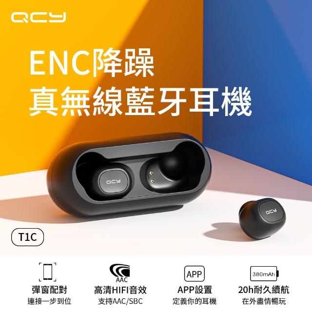 【QCY】T1C ENC降躁真無線藍牙耳機（藍牙5.0/智慧配戴感知/APP定義/語音助手）