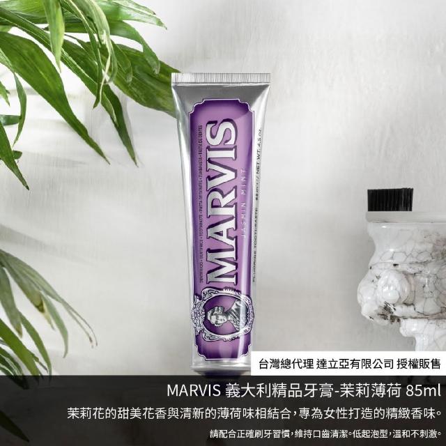 【台隆手創館】MARVIS義大利精品牙膏85ml/75ml(經典 茉莉 海洋 護齦薄荷)
