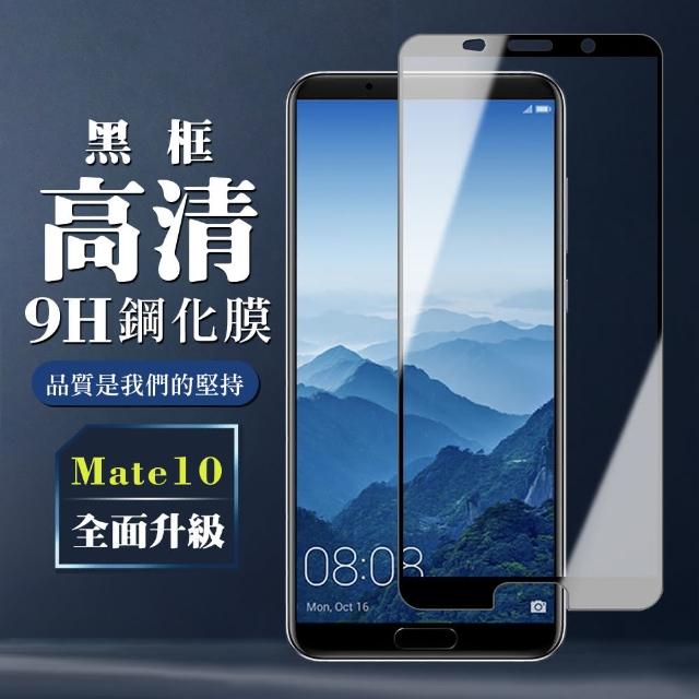 華為 Mate 10 高規格玻璃 黑框透明版(華為 Mate 10 保護貼 鋼化膜 華為 Mate10)