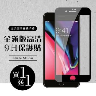 IPhone 7 PLUS 保護貼 8 PLUS 保護貼 買一送一滿版黑框玻璃鋼化膜(買一送一 IPhone 7 PLUS 8 PLUS保護貼)