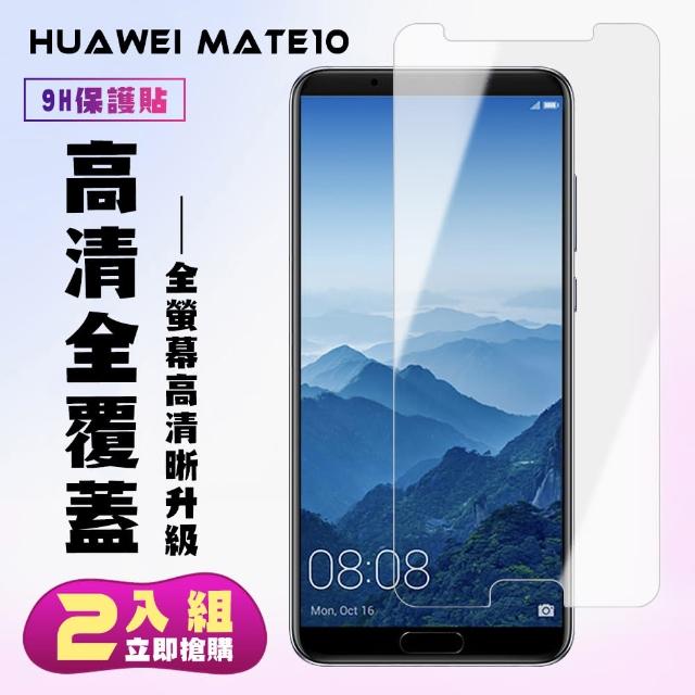 最高硬度 華為 Mate 10 防爆 保護貼 防指紋 二入組(華為 Mate 10 保護貼 鋼化膜 華為 Mate10)