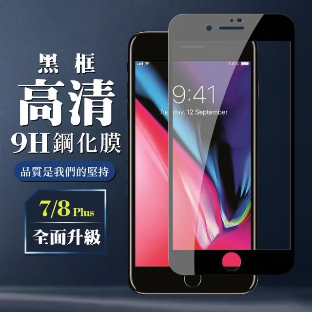 IPHONE 7/8 PLUS 高規格玻璃 黑框透明版(I7+ I8+ IPHONE7P IPHONE8P 鋼化膜)