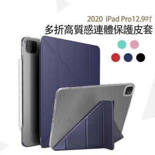 iPad Pro 12.9吋2020版高質感多折保護皮套