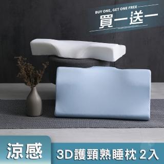 【House Door 好適家居】涼感布3D護頸型記憶枕2入(11CM/買一送一)