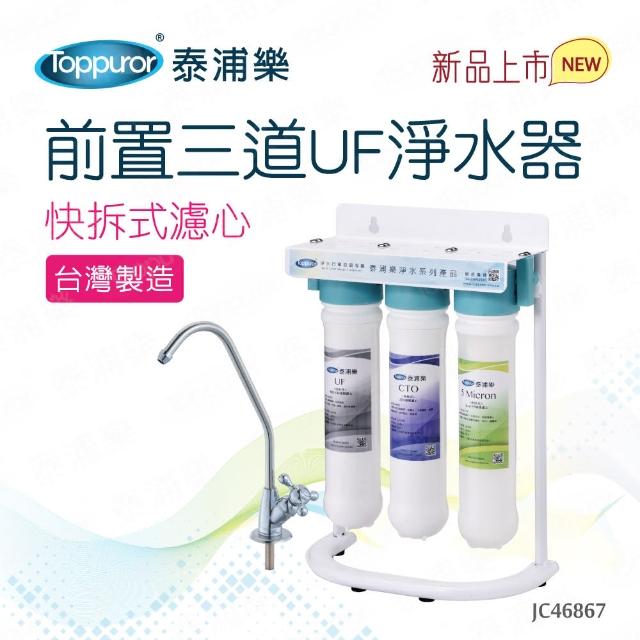 【Toppuror 泰浦樂】快拆式前置3道UF淨水器 JC46867