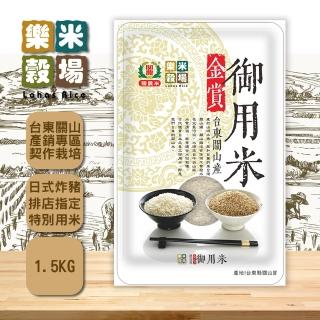 【樂米穀場】台東關山產金賞御用米1.5kg (日式炸豬排店指定用米)