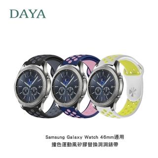 【DAYA】Samsung Galaxy Watch 46mm通用 撞色運動風矽膠替換洞洞錶帶