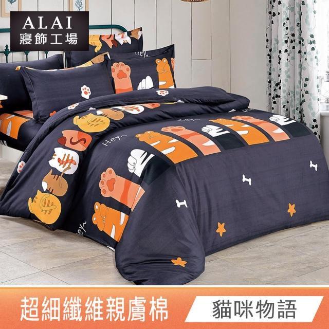 【ALAI 寢飾工場】台灣製 親膚舒柔棉雙人薄被套6×7尺(多款任選/超細纖維/冬被/棉被套/被子)