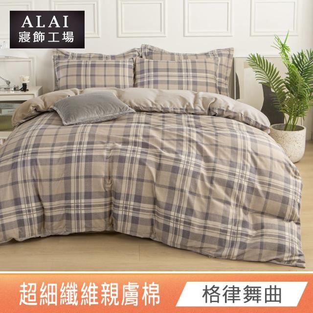 【ALAI 寢飾工場】台灣製 親膚舒柔棉雙人薄被套6×7尺(多款任選/超細纖維/冬被/棉被套/被子)
