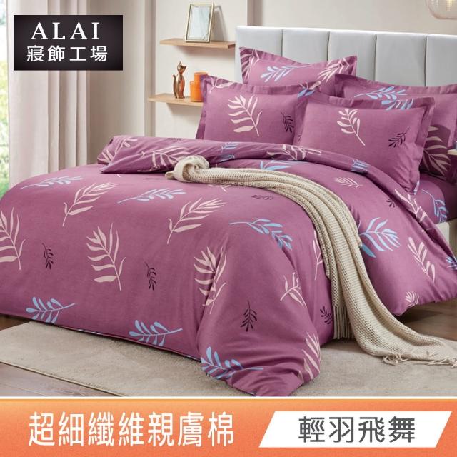 【ALAI 寢飾工場】台灣製 親膚舒柔棉雙人薄被套6×7尺(多款任選/超細纖維/冬被/棉被套/被子)