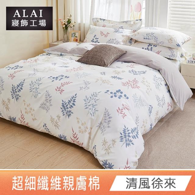 【ALAI 寢飾工場】台灣製 親膚舒柔棉雙人薄被套6×7尺(多款任選/超細纖維/冬被/棉被套/被子)