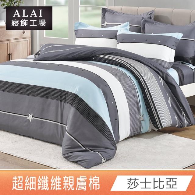 【ALAI 寢飾工場】台灣製 親膚舒柔棉雙人薄被套6×7尺(多款任選/超細纖維/冬被/棉被套/被子)