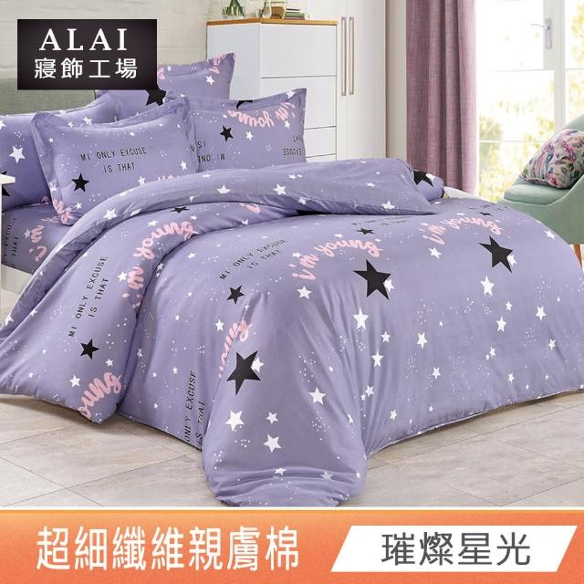 【ALAI 寢飾工場】台灣製 親膚舒柔棉雙人薄被套6×7尺(多款任選/超細纖維/冬被/棉被套/被子)