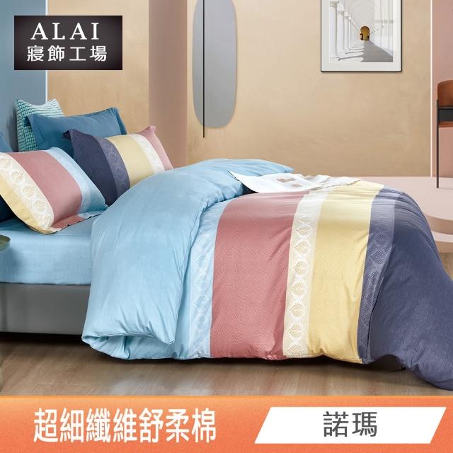 【ALAI 寢飾工場】台灣製 親膚舒柔棉雙人薄被套6×7尺(多款任選/超細纖維/冬被/棉被套/被子)