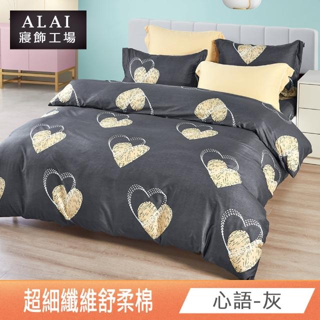 【ALAI 寢飾工場】台灣製 親膚舒柔棉雙人薄被套6×7尺(多款任選/超細纖維/冬被/棉被套/被子)