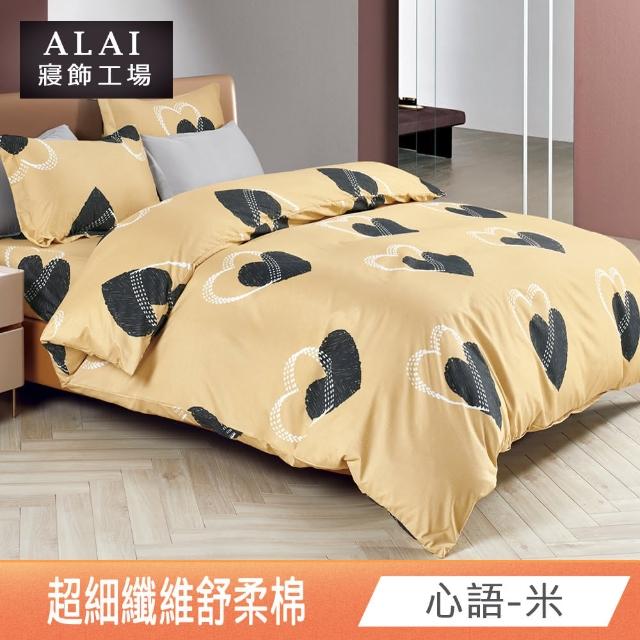 【ALAI 寢飾工場】台灣製 親膚舒柔棉雙人薄被套6×7尺(多款任選/超細纖維/冬被/棉被套/被子)