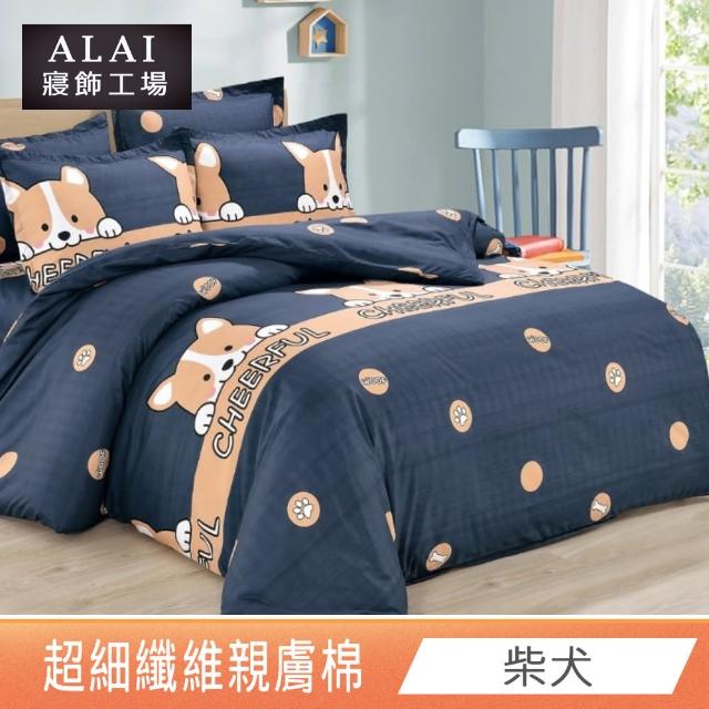 【ALAI 寢飾工場】台灣製 親膚舒柔棉雙人薄被套6×7尺(多款任選/超細纖維/冬被/棉被套/被子)