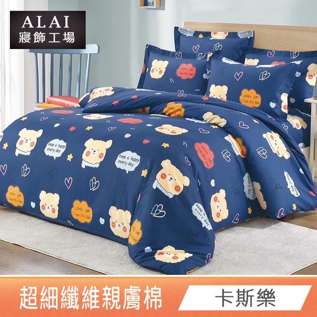 【ALAI 寢飾工場】台灣製 親膚舒柔棉雙人薄被套6×7尺(多款任選/超細纖維/冬被/棉被套/被子)