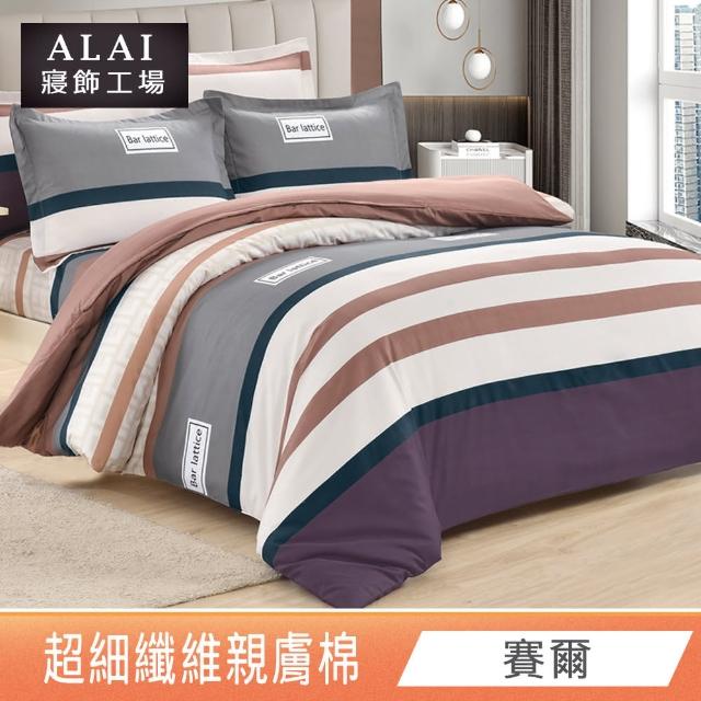 【ALAI 寢飾工場】台灣製 親膚舒柔棉雙人薄被套6×7尺(多款任選/超細纖維/冬被/棉被套/被子)