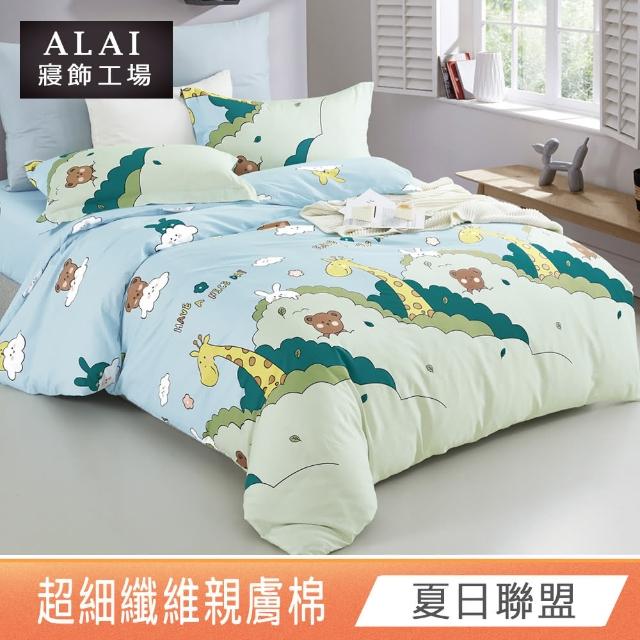 【ALAI 寢飾工場】台灣製 親膚舒柔棉雙人薄被套6×7尺(多款任選/超細纖維/冬被/棉被套/被子)