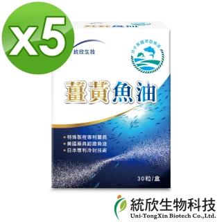 【統欣生物科技】薑黃魚油30粒/盒(5盒組)