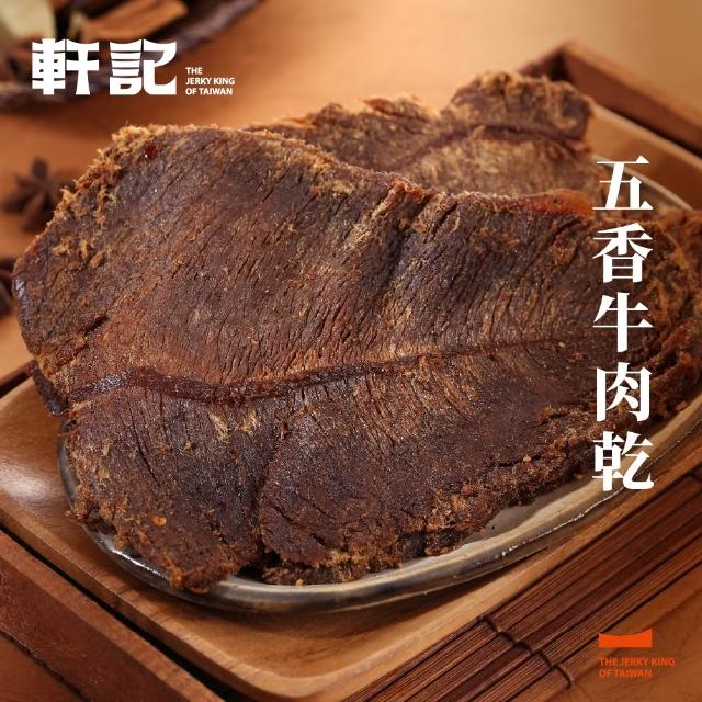 【軒記台灣肉乾王】人氣牛肉乾三入組(獨家滷汁熬煮、 慢火熬滷烘乾！)