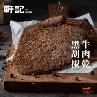 【軒記台灣肉乾王】豬/牛肉乾/豬肉條 多種口味大滿足(清爽柚子/韓式泡菜/黑胡椒/經典蜜汁/泰式檸檬)