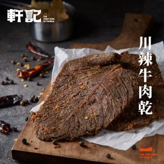 【軒記台灣肉乾王】豬/牛肉乾/豬肉條 多種口味大滿足(清爽柚子/韓式泡菜/黑胡椒/經典蜜汁/泰式檸檬)